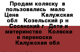 Продам коляску 2в1.пользовались  мало. › Цена ­ 2 500 - Калужская обл., Козельский р-н, Сосенский г. Дети и материнство » Коляски и переноски   . Калужская обл.